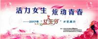 活力女生 炫动青春         ——2016初2017年“女生节”才艺晚会